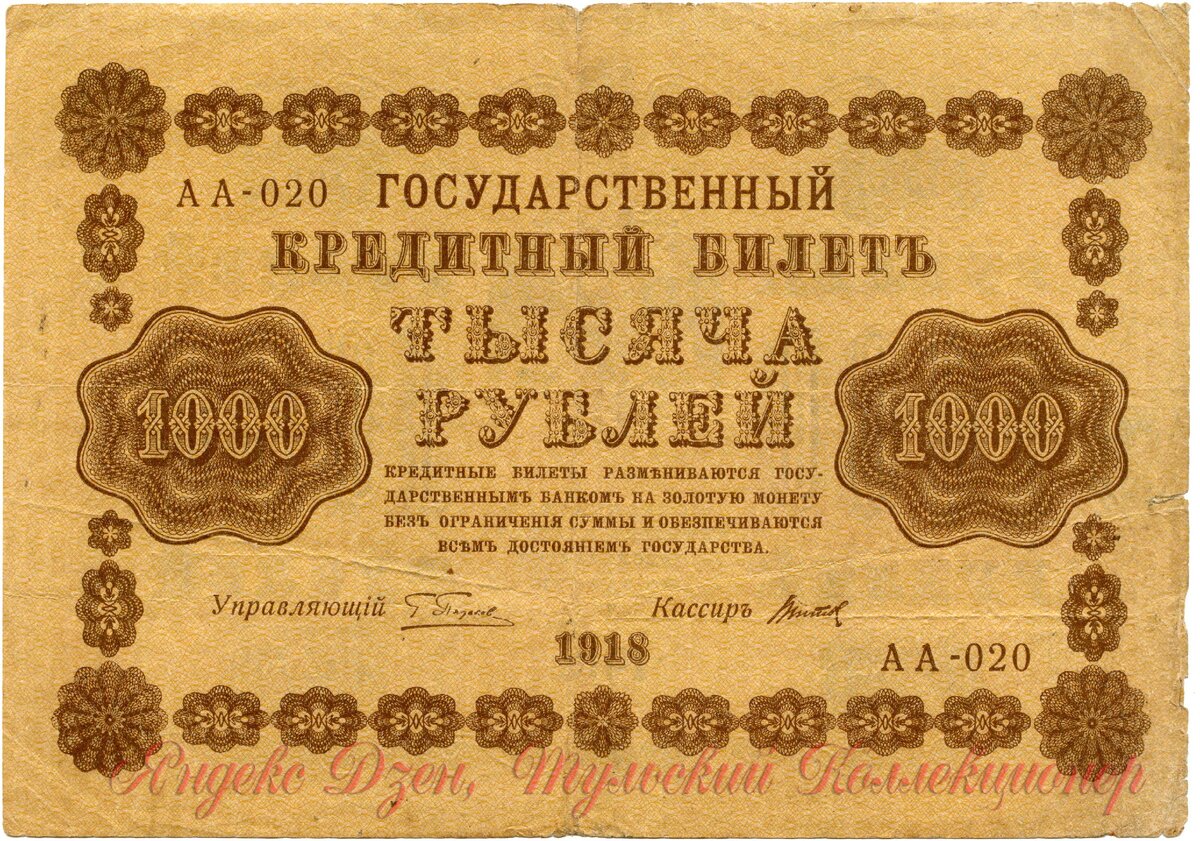 1000 рублей 1918 г.