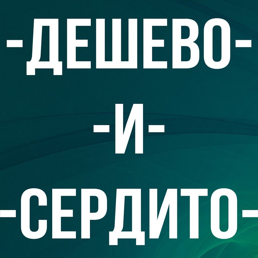 Дешево и сердито картинки