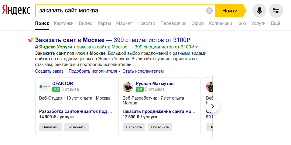 Скриншот из поиска Яндекс. "Услуги" на второй позиции поисковой выдачи (после рекламы)