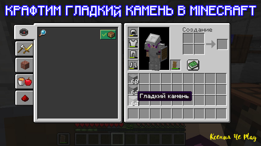 гладкий камень майнкрафт 1. крафт гладкой каменной плиты 1. гладкий камень майнкрафт 1. 5. как сделатьглаткий каменгь.