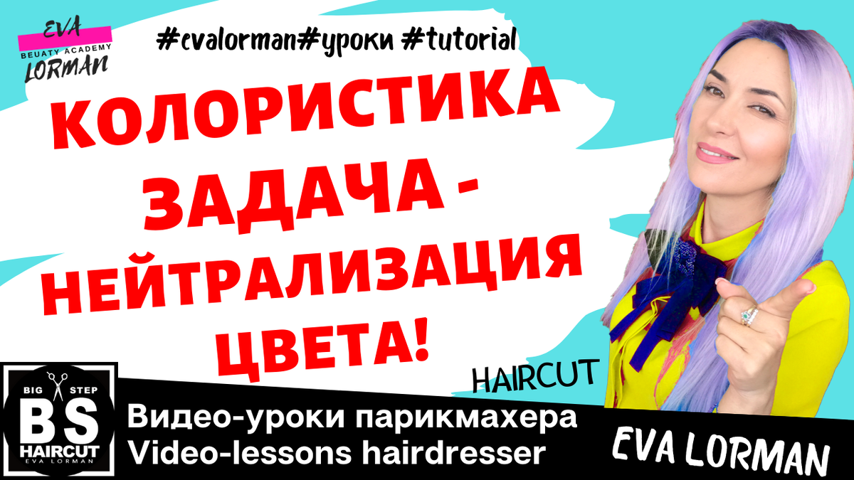 Видео уроки и статьи об индустрии красоты от Евы Лорман 