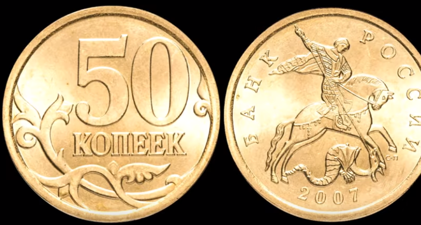 50 копеек 2007 года СПМД.