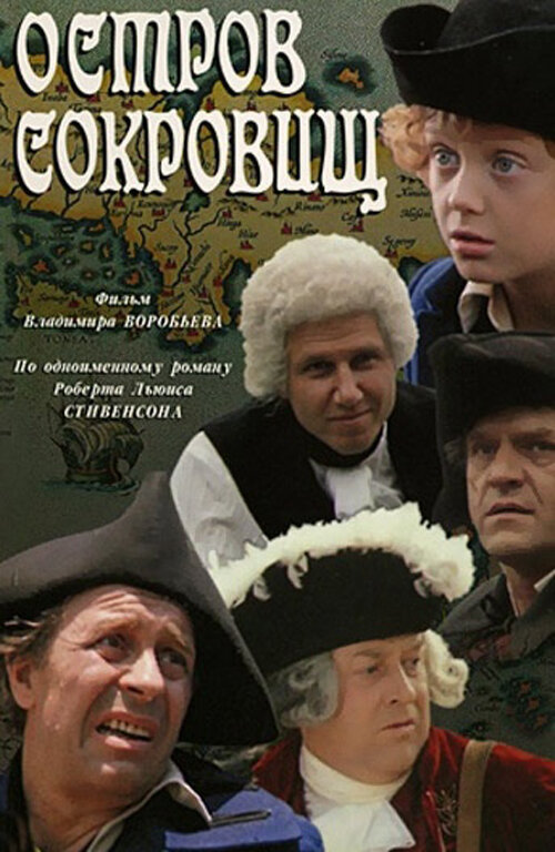 Постер фильма В. Воробьёва "Остров сокровищ"