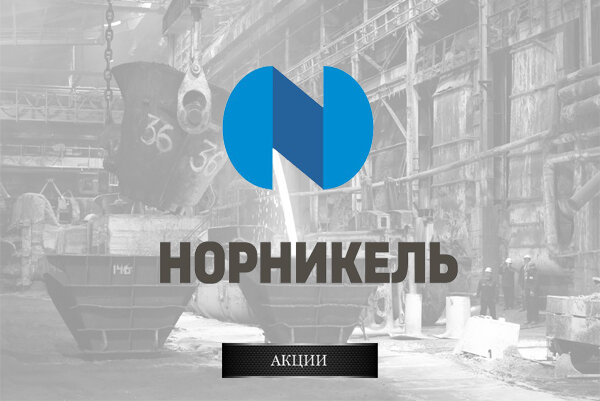 Норильский никель (тикер GMKN) - это российская горно-металлургическая компания. Норникель считается крупнейшим производителем никеля, палладия, меди и платины.