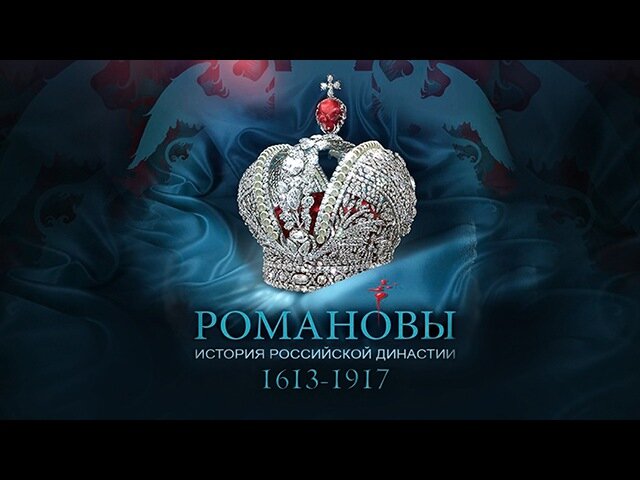 Художественные фильмы и сериалы о династии Романовых в хронологическом ...