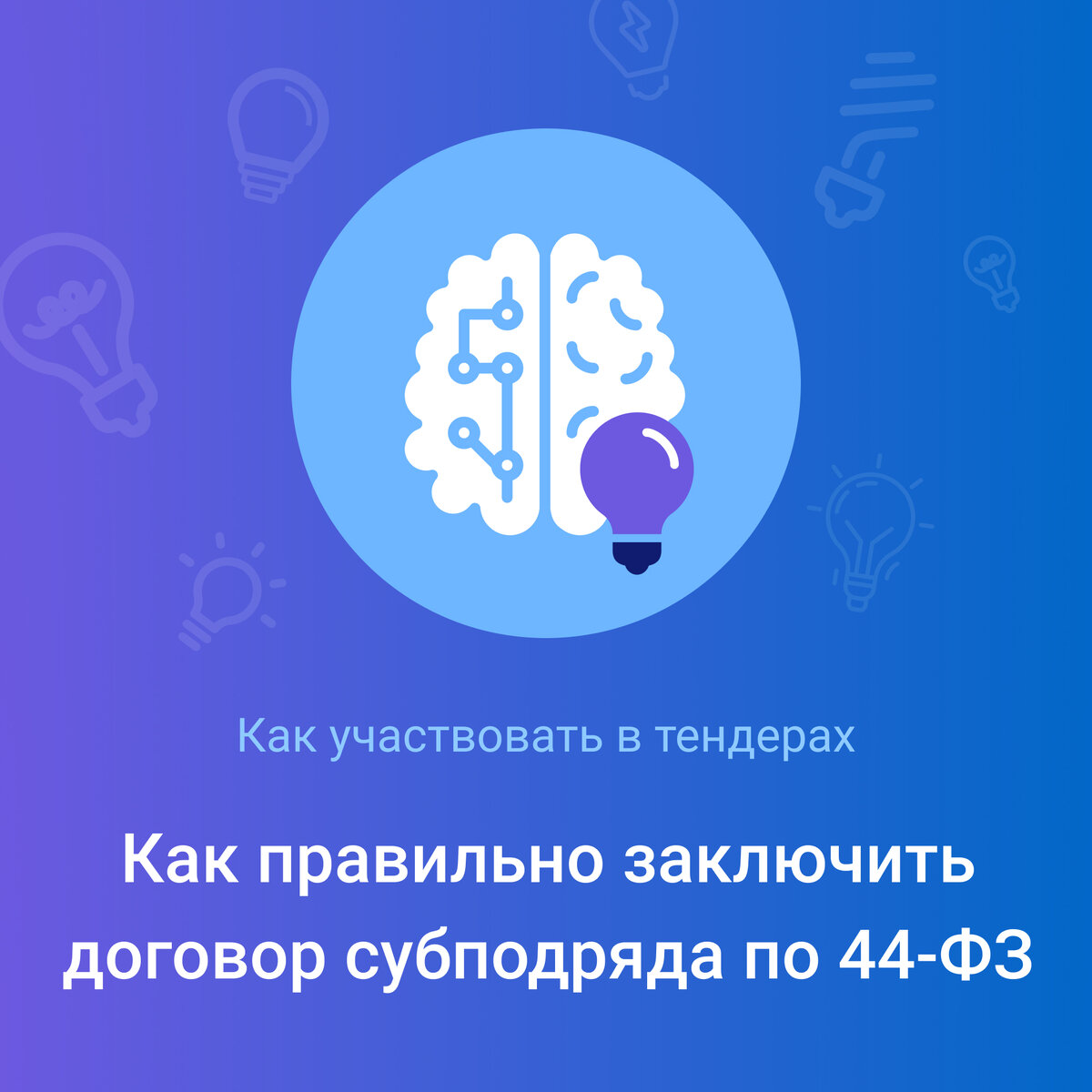 Как правильно заключить договор субподряда по 44-ФЗ | Тендерплан: всё о  тендерах и не только | Дзен