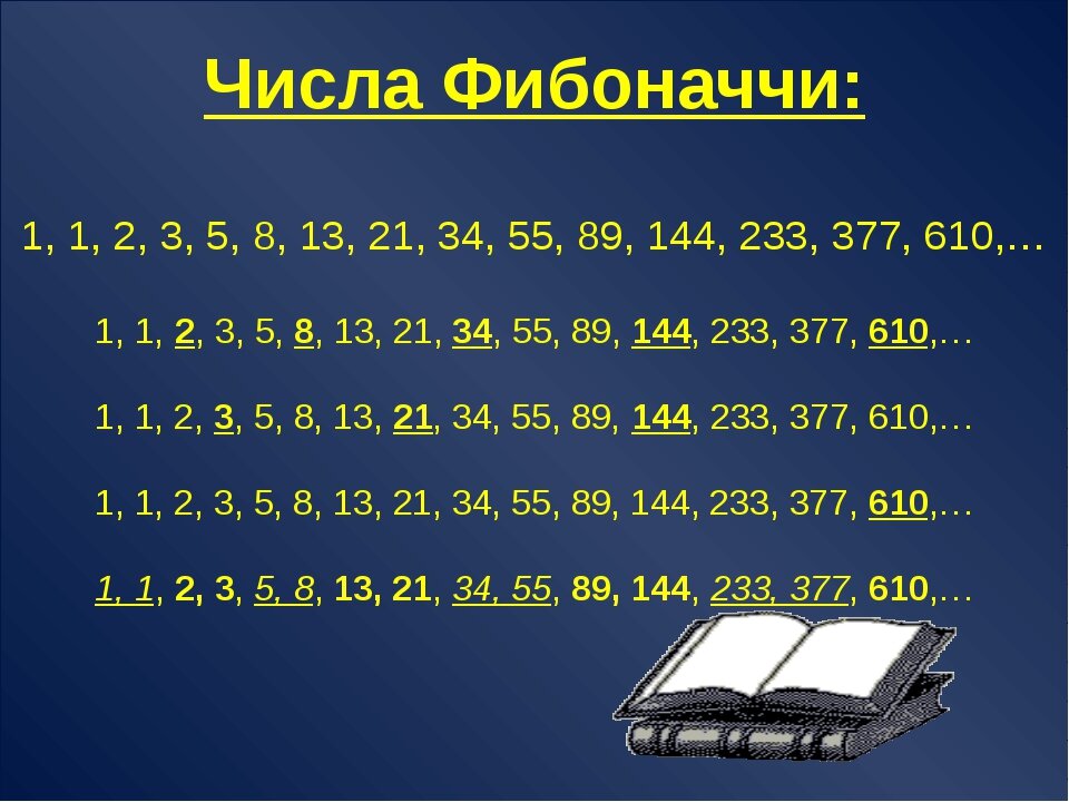 Проект по математике числа фибоначчи