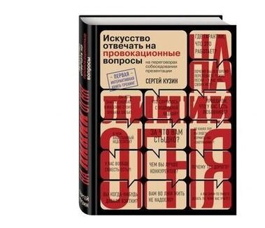 «На линии огня. Искусство отвечать на провокационные вопросы». Кузин Сергей.