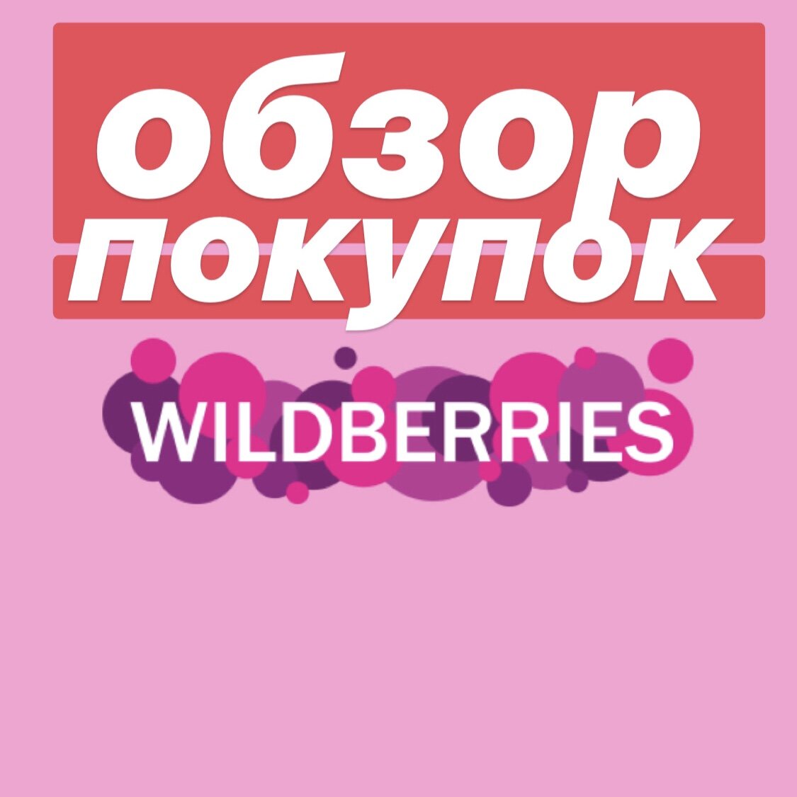 Покупки на wildberries