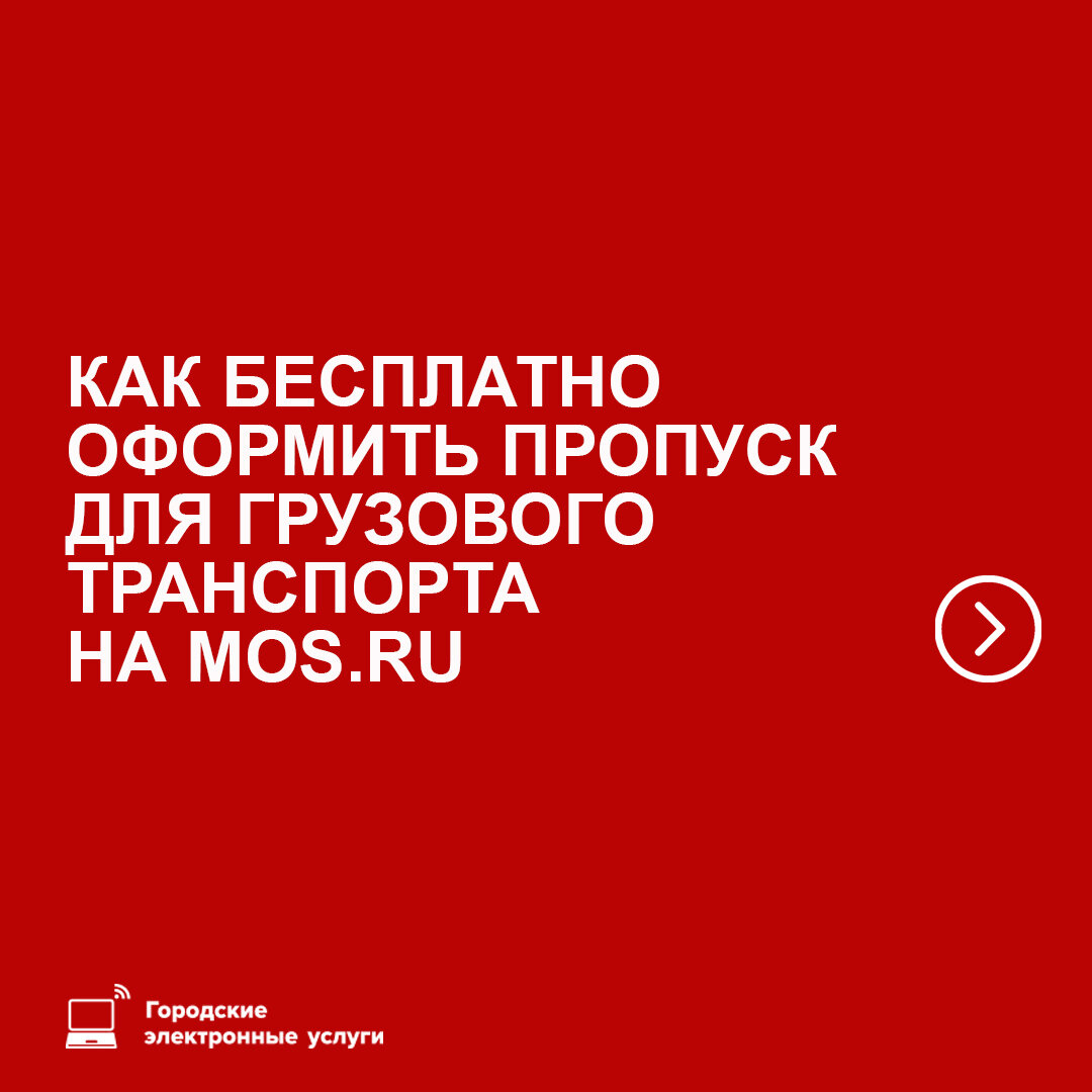 Как бесплатно оформить пропуск для грузового транспорта? | Мосуслуги | Дзен