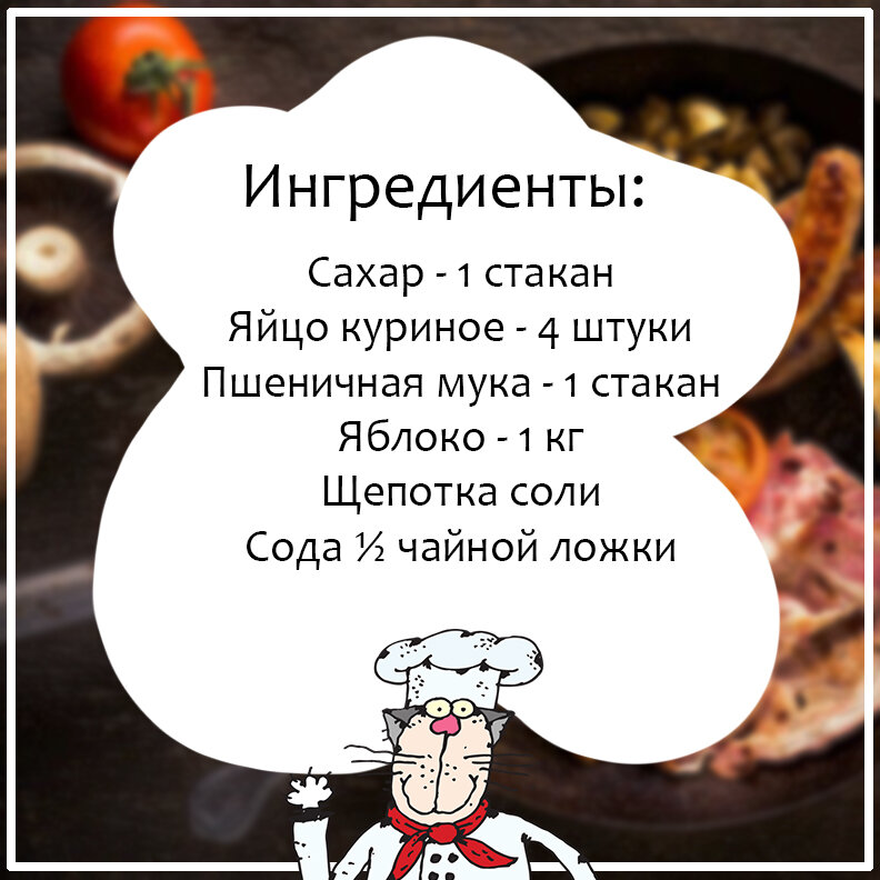 Ингредиенты для шарлотки