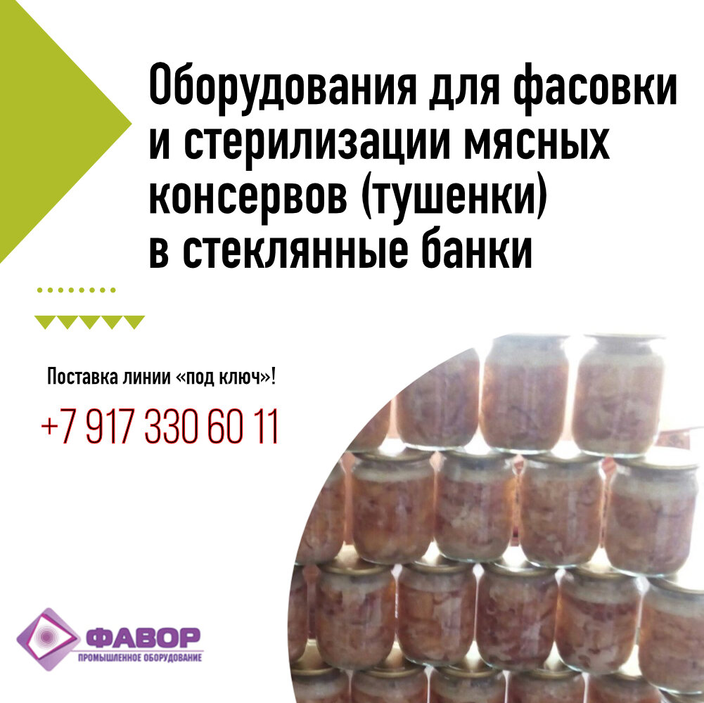 

Поставка комплектов оборудования «под ключ»!

Подробные характеристики по ссылке на сайте

https://favore.ru/products/komplekt-oborudovaniya-dlya-fasovki-i-sterilizatsii-myasnyh-konservov-tushenki-ipks-0211-proizv-600-banokch

Компания ВЦПО «ФАВОР» предлагает приобрести оборудование для консервирования тушенки  по лучшим ценам в Вашем регионе!

Есть вопросы звоните: 
+7 917 330 60 11
+7 (8442) 78-12-72

Мы работаем в штатном режиме!
