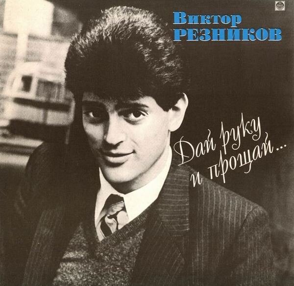 Виктор Резников