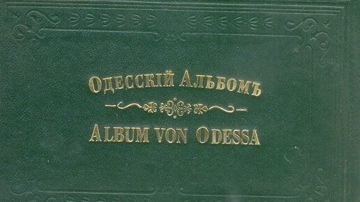 Одесса 1883. Аукцион альбомы. Песни за одессу. Утесов одесса. Одесские альбомы.