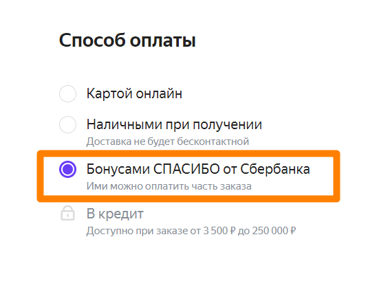 Сбер спасибо окко