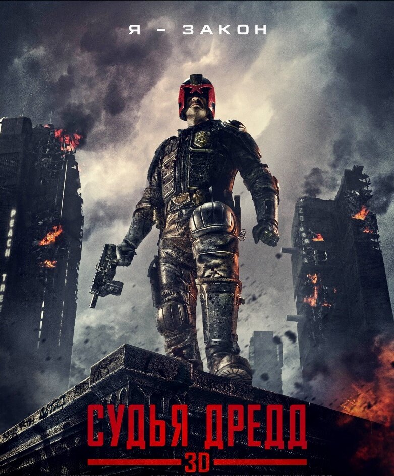 Постер к фильму "Судья Дредд 3D" 2012 г., реж. Пит Трэвис.