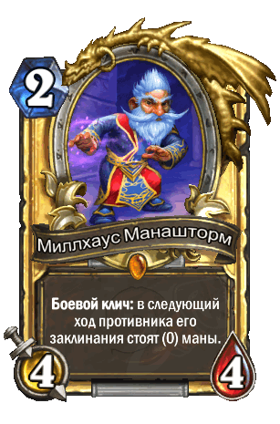Миллхаус Манашторм. Карта классического набора с одним из самых слабых эффектов в игре 