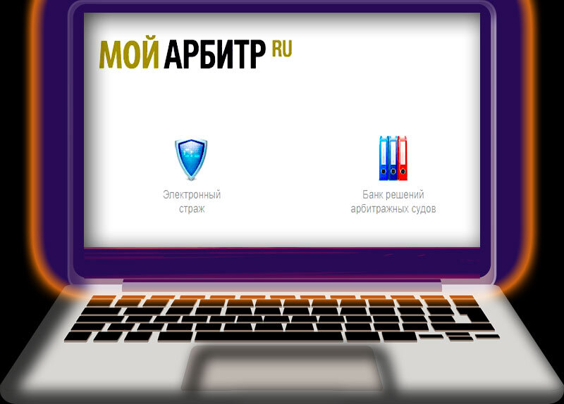 Сайт мой арбитр