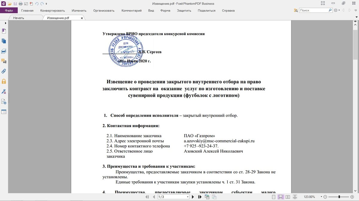 Приглашение на участие в закрытом внутреннем отборе ПАО "Газпром"