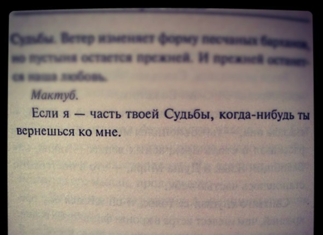 Мактуб. Мактуб цитаты. Если я часть твоей судьбы когда-нибудь. Мактуб судьба.