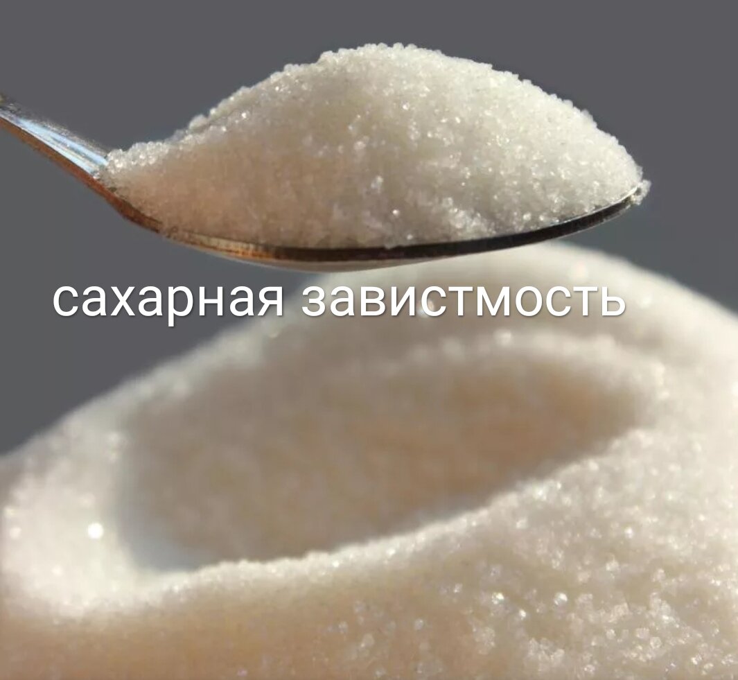 Сладкая зависимость