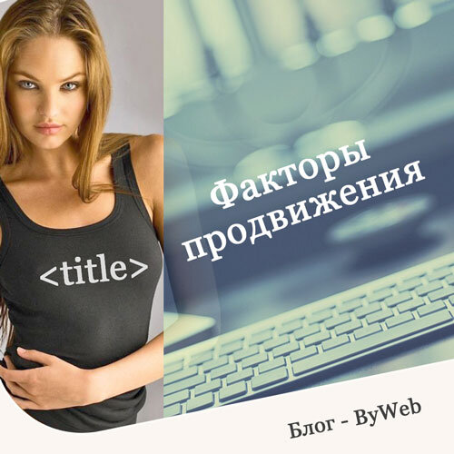 Факторы продвижения сайта