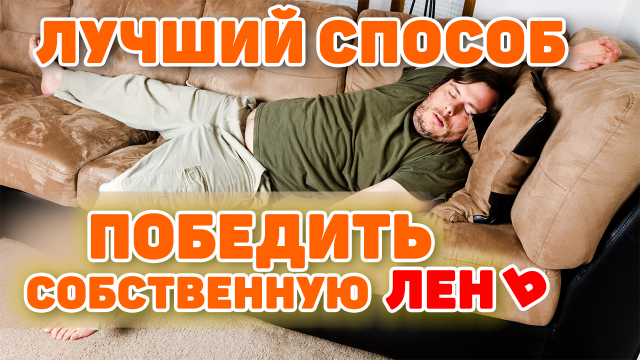 Друзья всем добра и мудрости, приветствую вас на канале обучения и саморазвития и сегодня, мы поговорим о том, как же побороть лень и избавиться от неё навсегда.