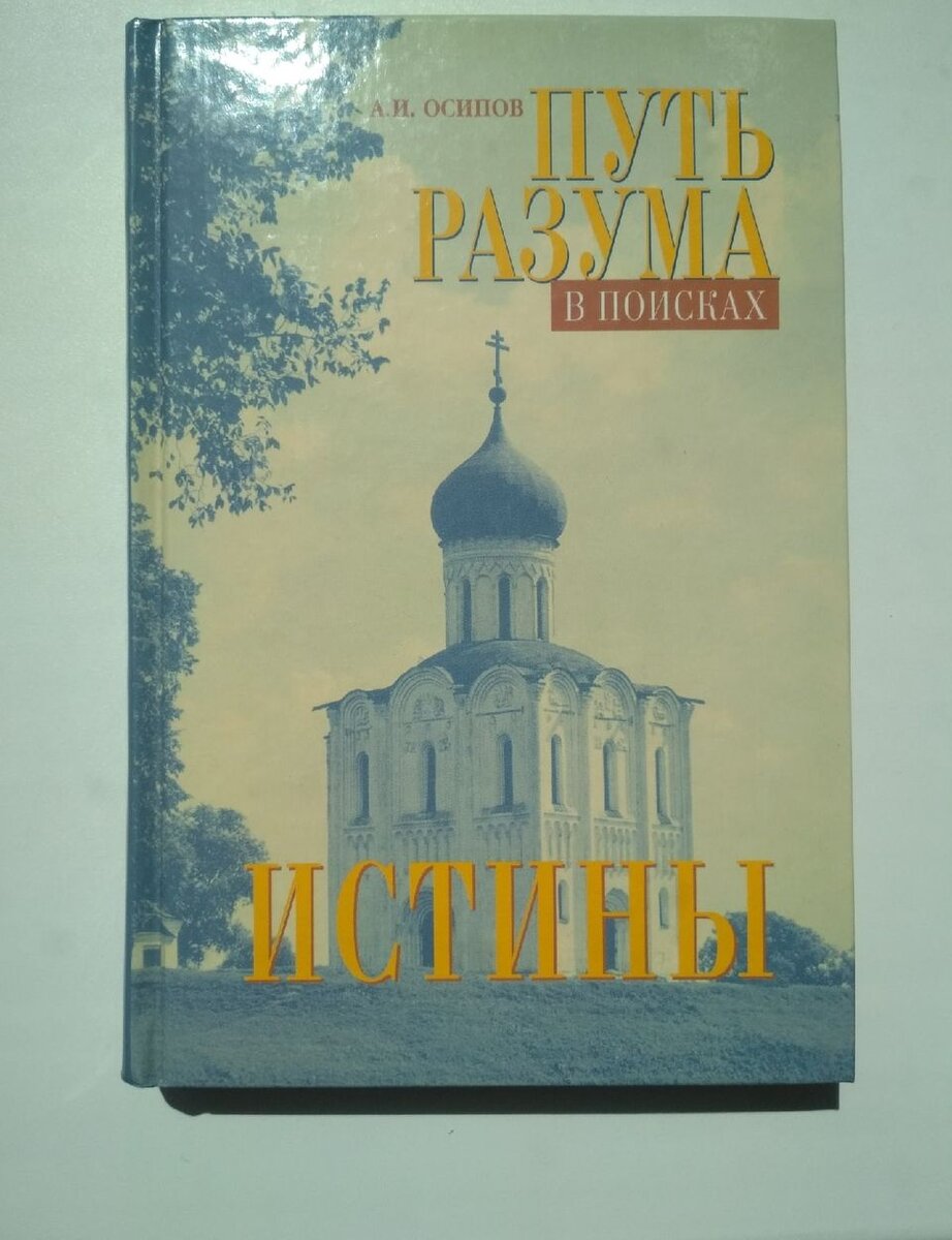 "Путь разума в поисках Истины". Фото книги из личной коллекции