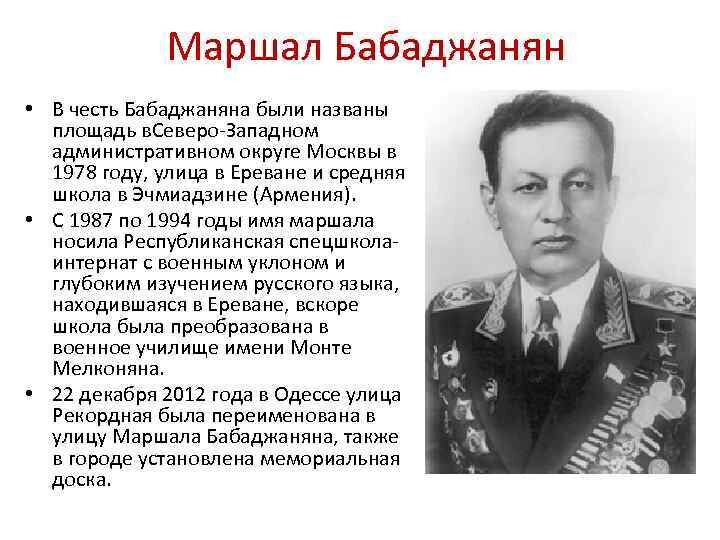 Маршал бабаджанян фото