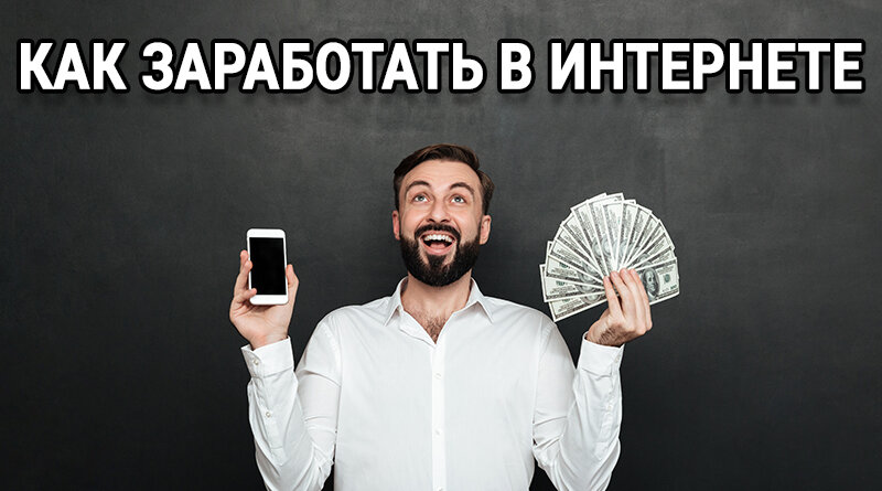 Как заработать в сети.