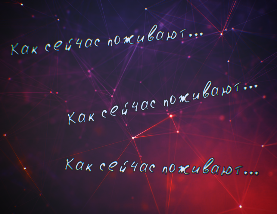 Рубрика: "Как сейчас поживают?"