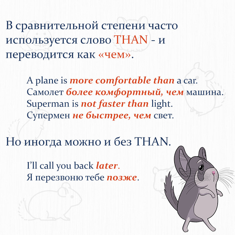 More comfortable степени сравнения