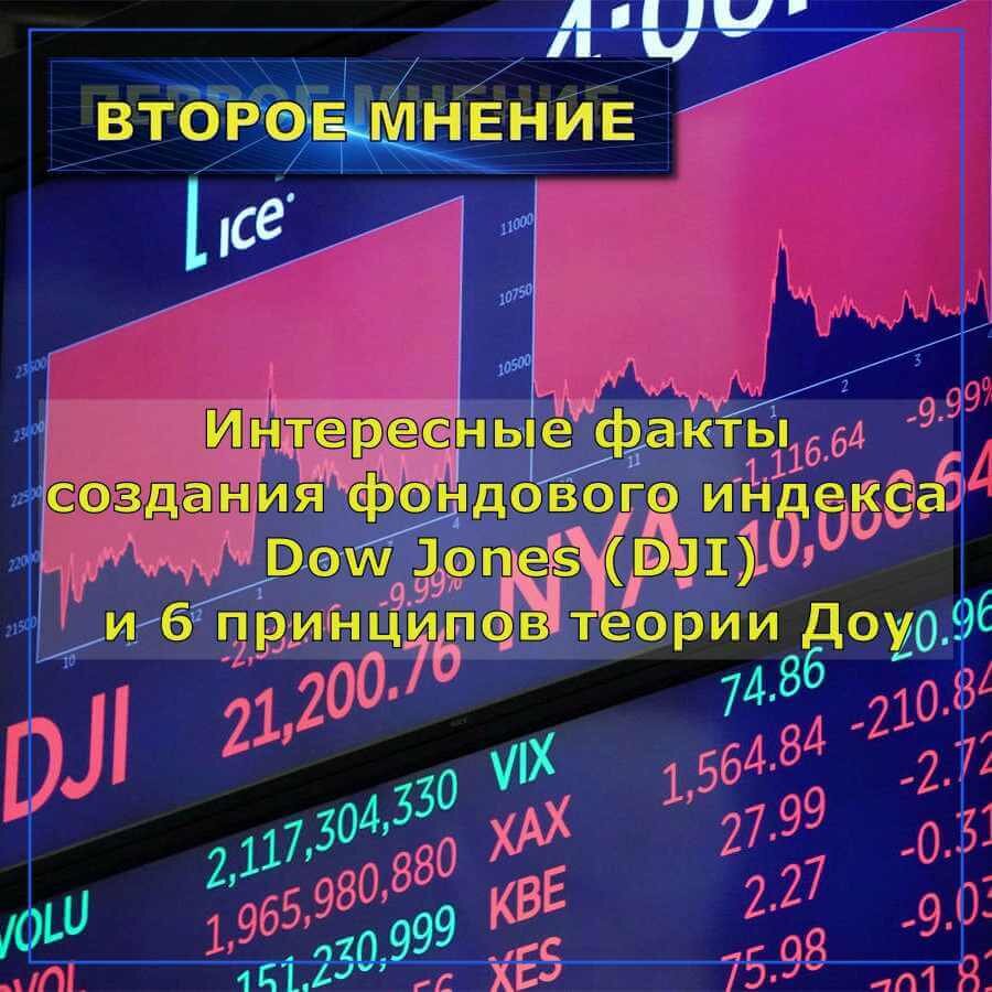 Доу Джонс индекс DJI и теория Доу