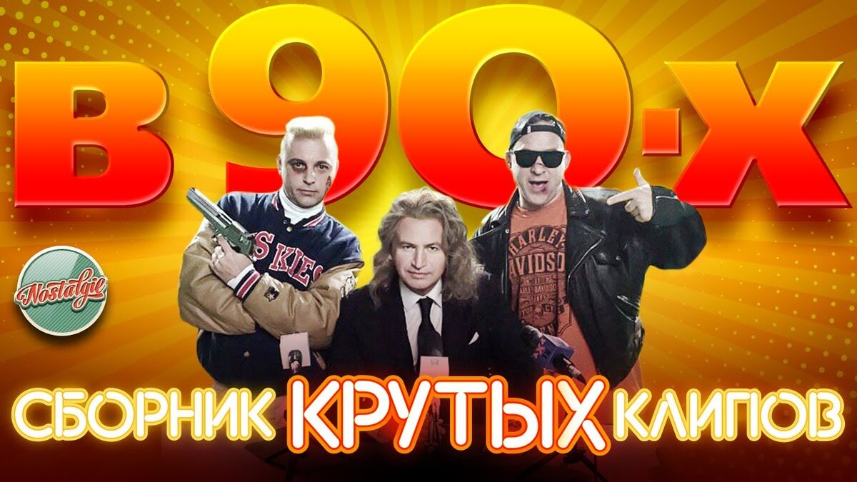 Золотые хиты 90 х клипы. Отпетые мошенники 90. Отпетые мошенники 90ые. Отпетые мошенники 90е.