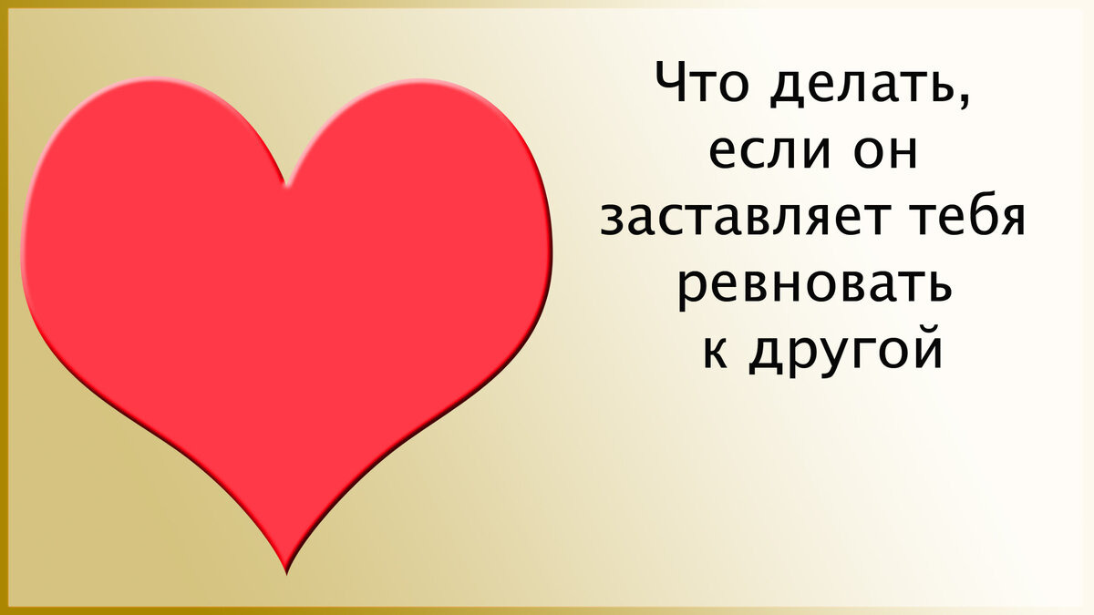 Что делать, если он заставляет тебя ревновать к другой | Мое сердце с тобой  | Дзен