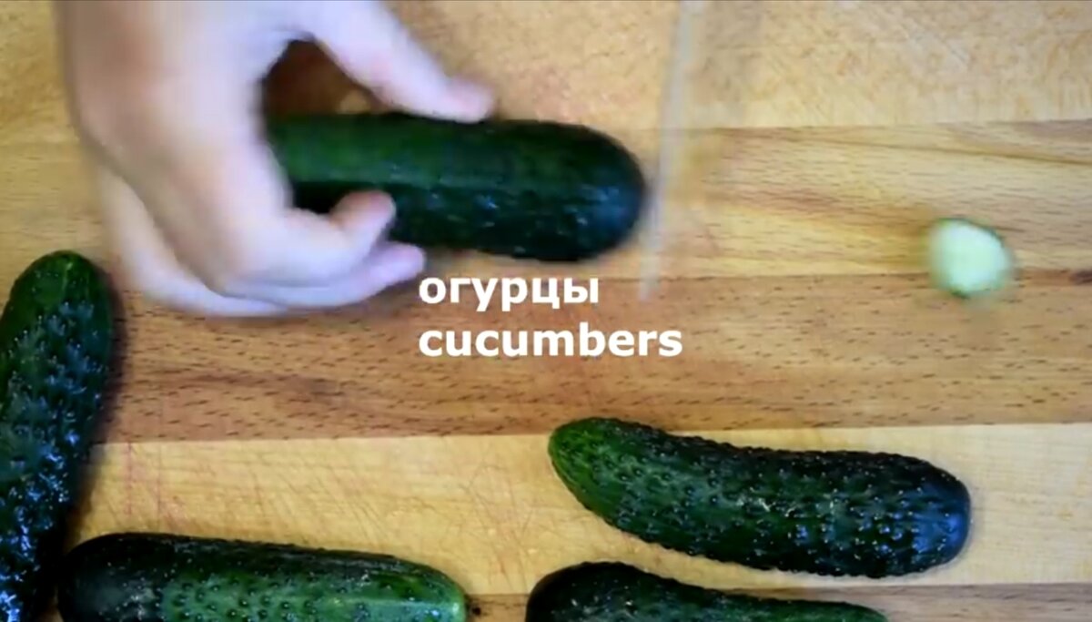 Огурцы 