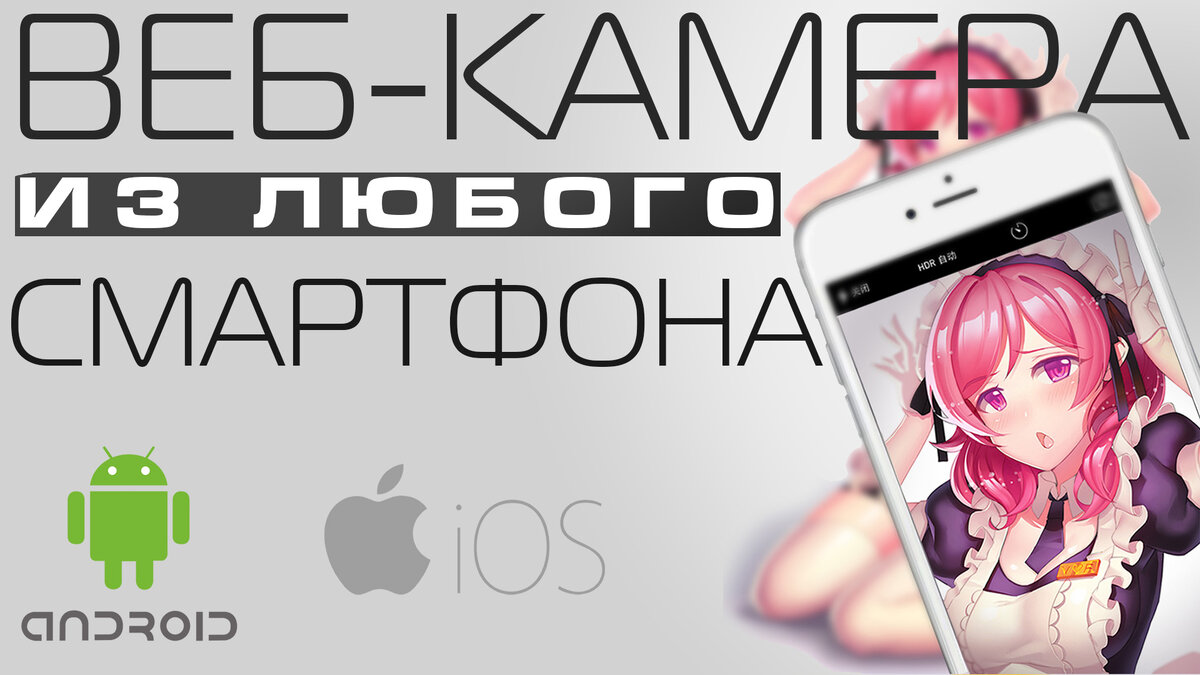 Веб-камера из любого смартфона (инструкция) Android, iphone | DROIDos | Дзен