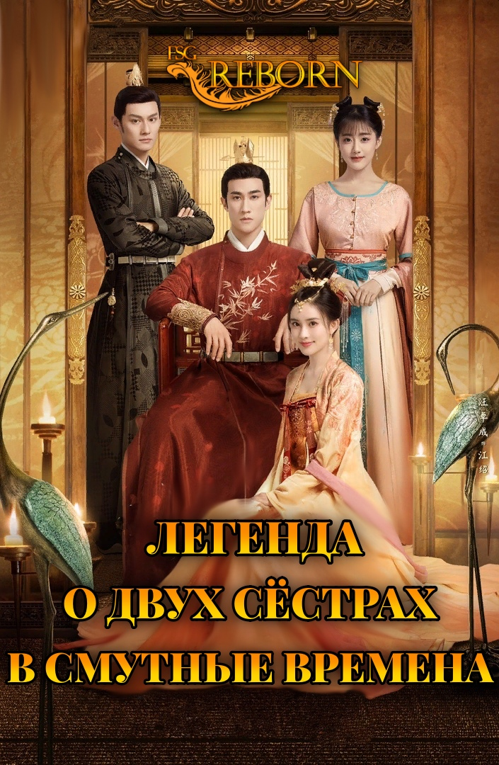 Легенда о двух сёстрах в смутные времена | Legend of Two Sisters In the Chaos | 浮世双娇传 