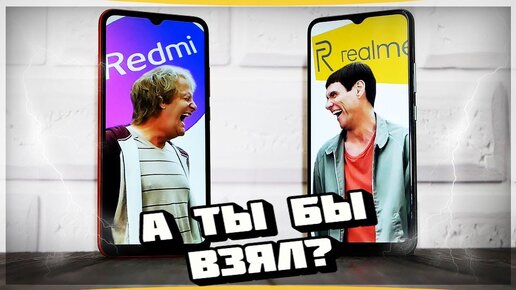 Тупой и еще тупее: Redmi и Realme для народа