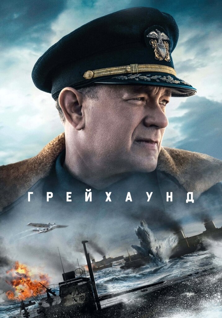 Постер к фильму "Грейхаунд", 2020 г., реж., Аарон Шнайдер.