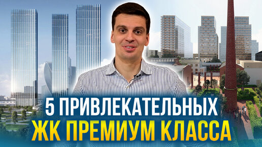 Привлекательные и доступные ЖК Премиум Класса в Москве - Prime Park, Capital Towers, Lucky и др.