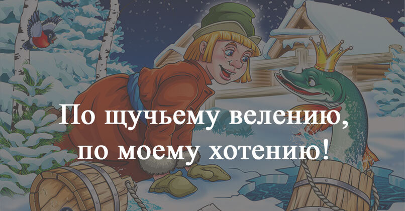 По щучьему веленью кто озвучил щуку