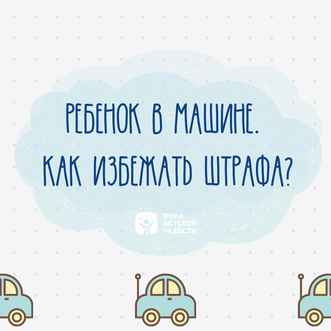 Ребенок в машине. Как избежать штрафа? | Фонд Детской Радости | Дзен