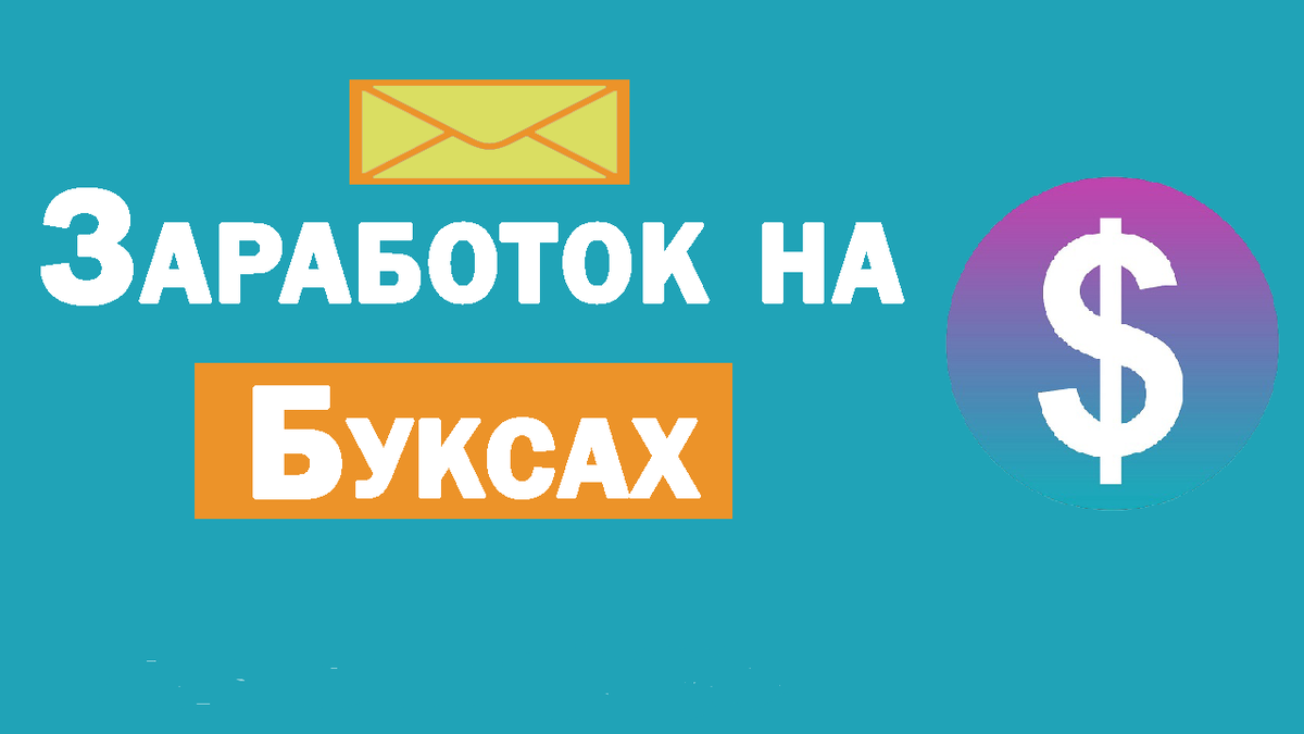 Заработок на буксах