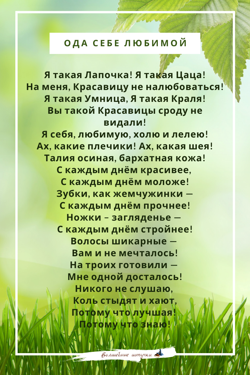 Сроду не видал. Я такая лапочка стих. Я такая цаца стих. Стих о себе любимом. Ода себе любимому в стихах.