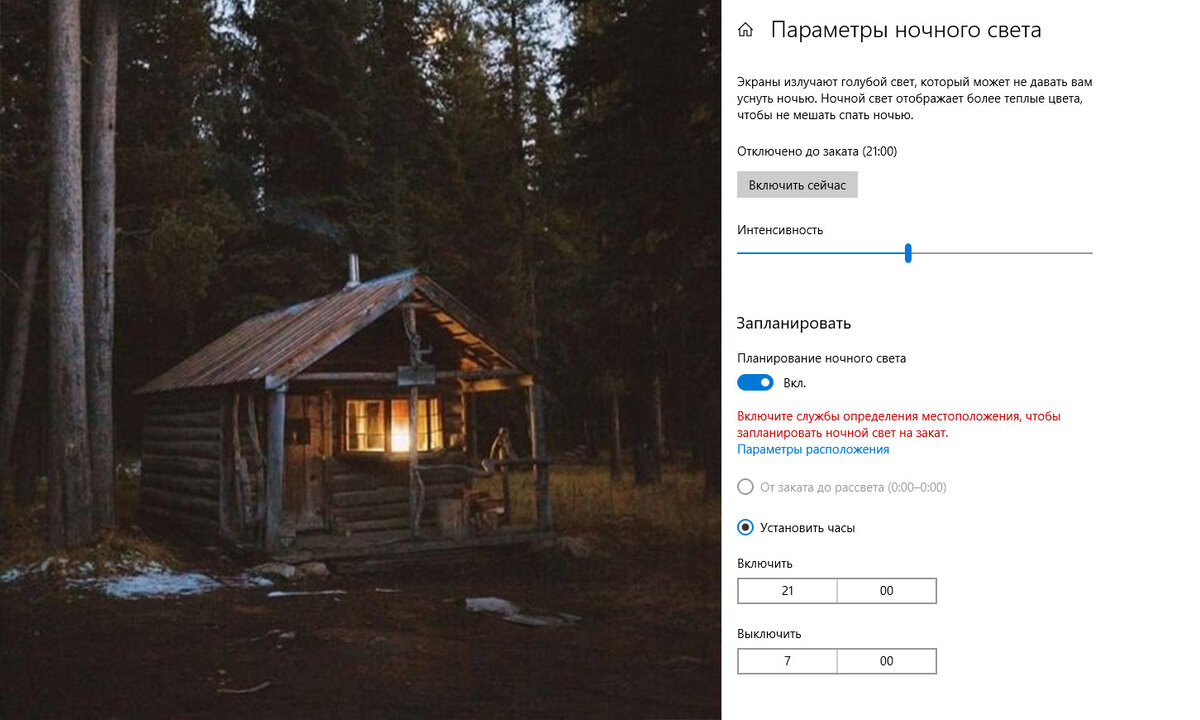 Уютный тёплый свет в избушке и настройка ночного света в windows 10 (источник https://yandex.ru/images/)