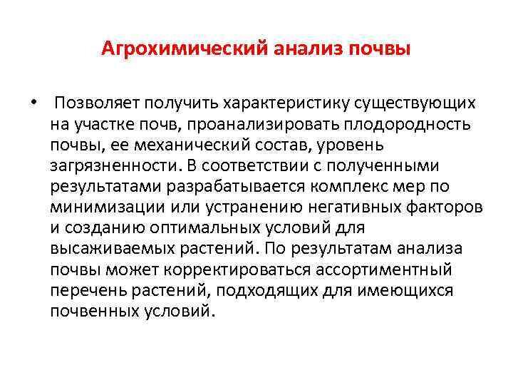 Основные виды агрохимических анализов почвы которые включены в агрохимическую оценку образцов почвы