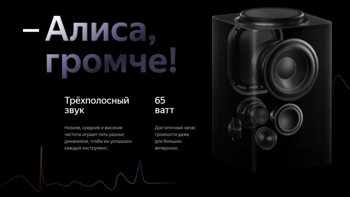 В Яндекс.Станции Макс используется трёхкомпонентная акустика.