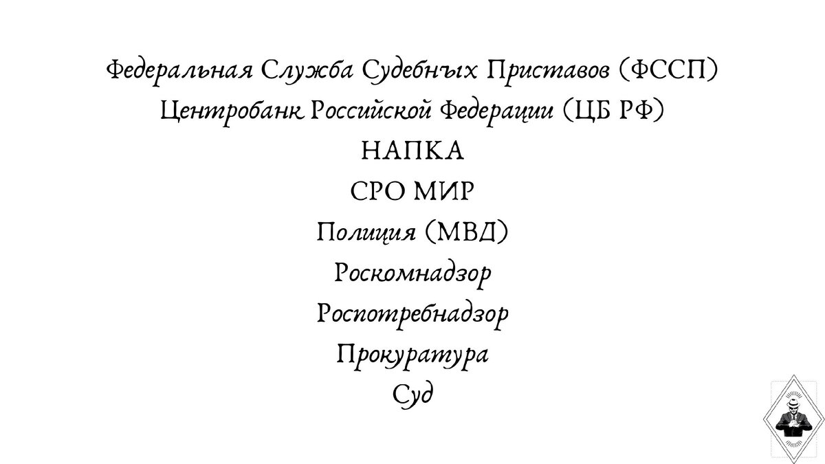 Именно эти организации помогут в противостоянии с нарушителями ваших прав в сфере кредитования.