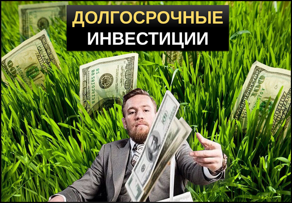 долгосрочные инвестиции